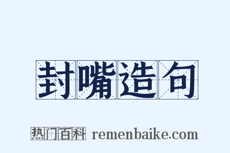 封嘴造句是什么意思的图片